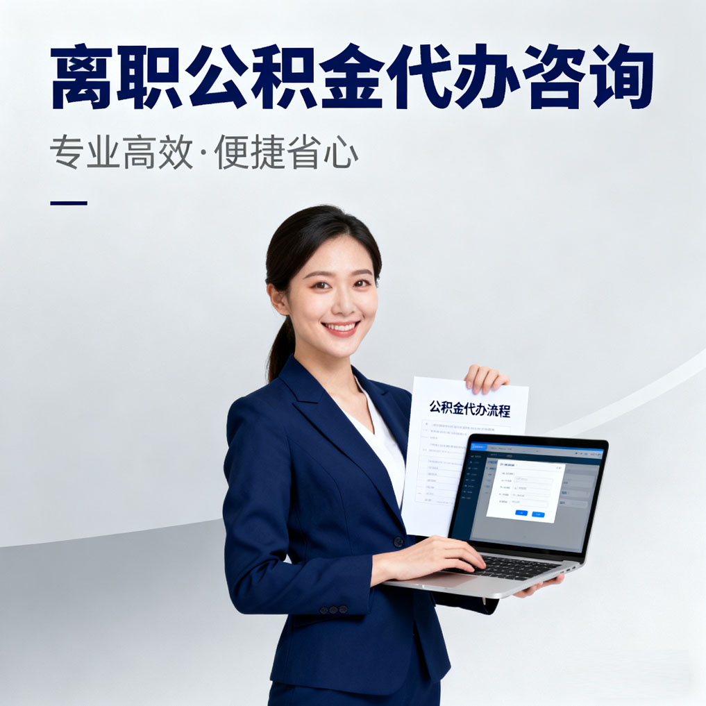 长治离职公积金代办咨询