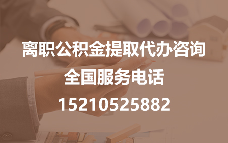 长治公积金代办需要什么材料？