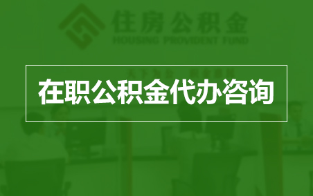 长治在职人员住房公积金提取指南