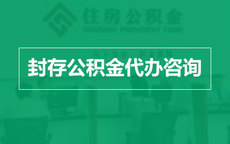 长治封存公积金代办提取到账时间？