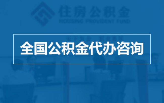 长治继承人提取公积金需要哪些手续？