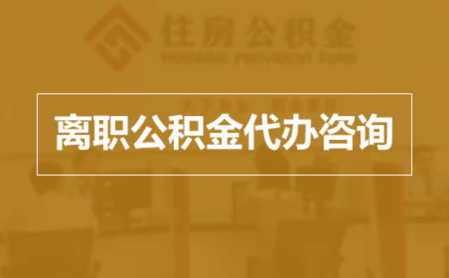 长治完全丧失劳动能力离职后公积金提取指南