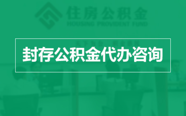 长治公积金封存提取材料全解析助力资金合理运用