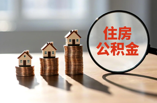 长治退休人员住房公积金提取指南