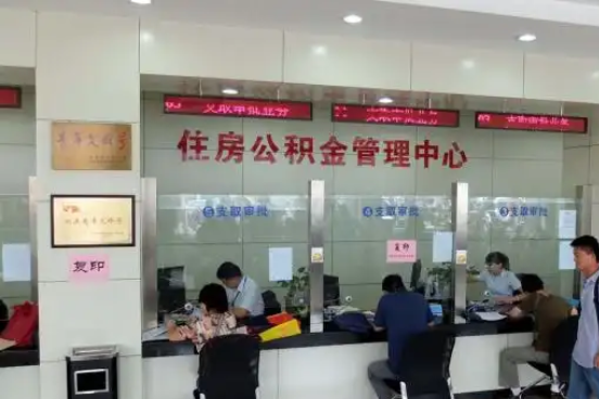 长治公积金封存提取材料全解析助力资金合理运用