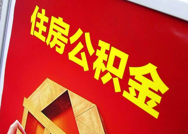 长治完全丧失劳动能力离职后公积金提取指南