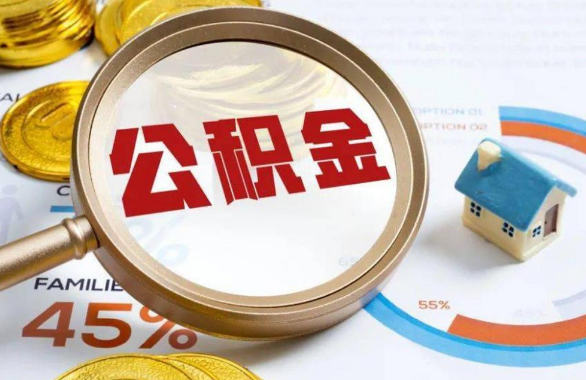 长治在职住房公积金提取代办条件