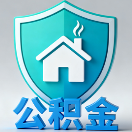 长治《关于进一步扩大提取住房公积金直付房租业务试点范围的通知》政策解读