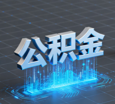 长治重磅！住房公积金提取政策大调整！