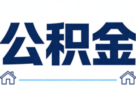 长治公积金租房提取进入普惠化新阶段
