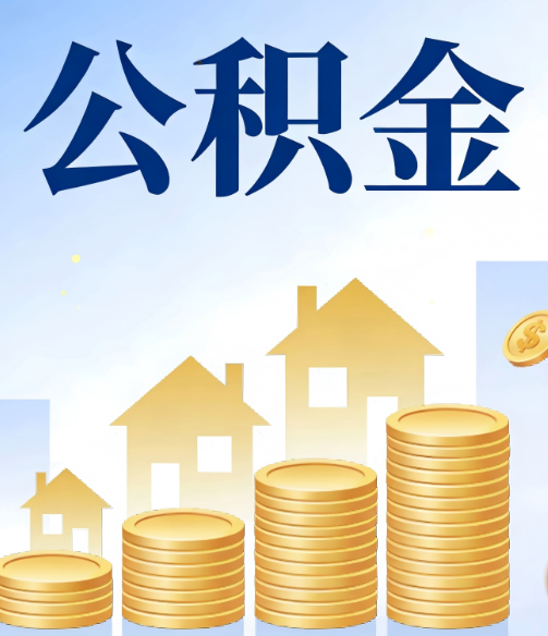 长治公积金代办的5个隐藏好处，很多人不知道