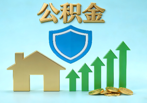 长治当前住房公积金提取条件分类指南与政策趋势