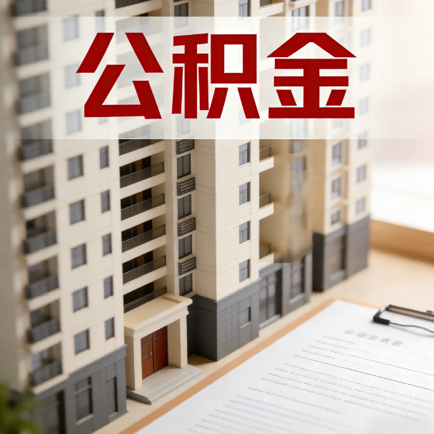 长治公积金代办服务适用业务类型