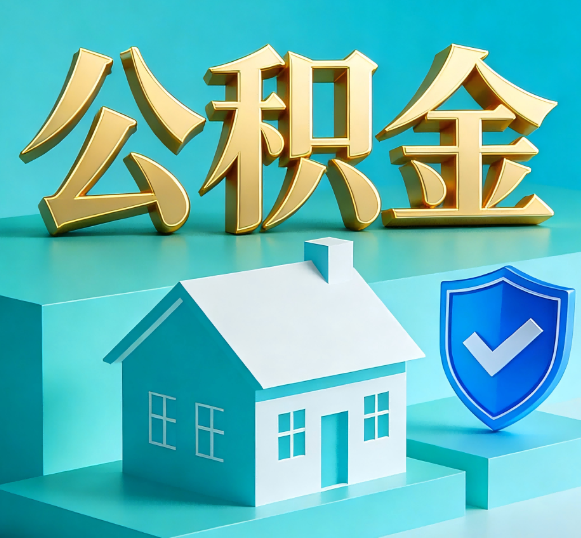 长治公积金代办全攻略
