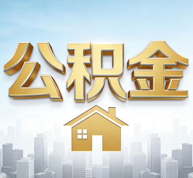 长治公积金代办的隐藏价值：帮你规避家庭财务纠纷，守护“安居钱”