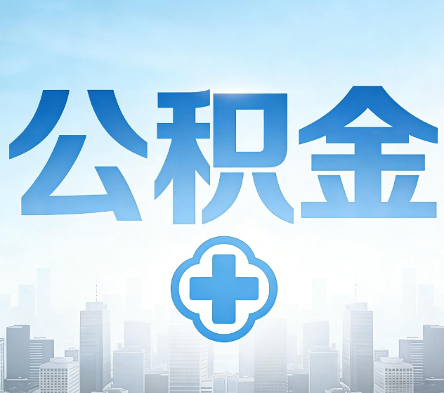 长治公积金代办，更适合哪些人？