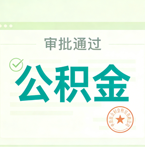 长治公积金代办的意义