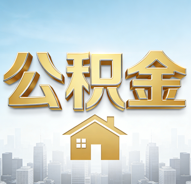 长治公积金代办行业加速洗牌：合规化与数字化成生存关键