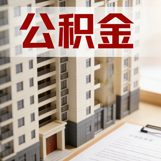 长治公积金代办行业新生态：从“跑腿中介”到“生活管家”的进化之路