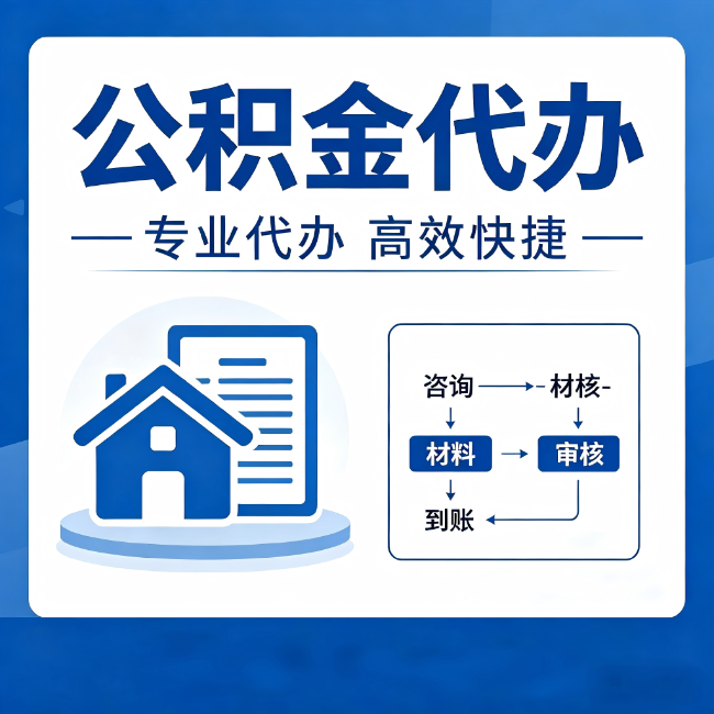 长治公积金代办的3个“真香”好处：省钱、省心、省力，用对了一次赚回好几倍