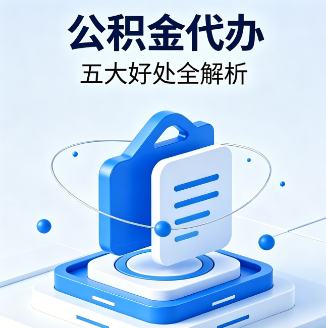 长治公积金代办到底值不值？这5大好处让你少走弯路
