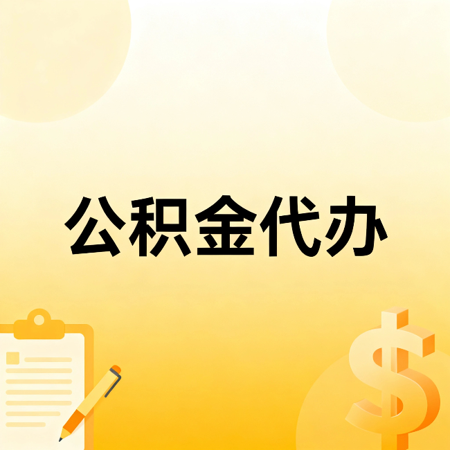 长治公积金代办：不是找人跑腿，是给自己减负