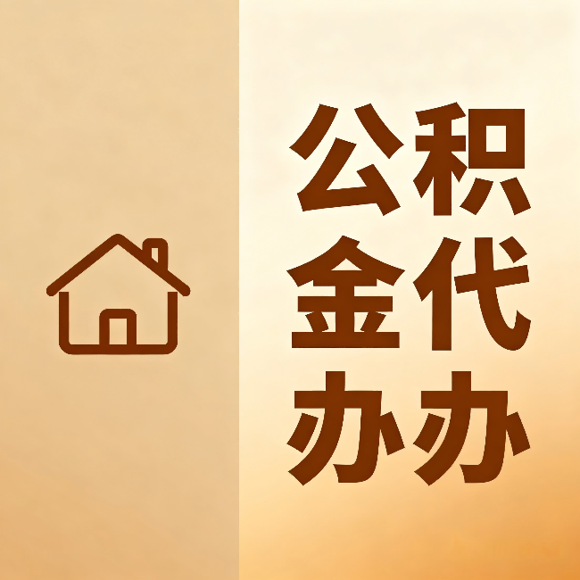 长治公积金代办：跨省换工作的人，这笔钱别丢了