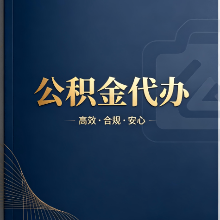 长治公积金代办：材料不全或丢失，自己很难办