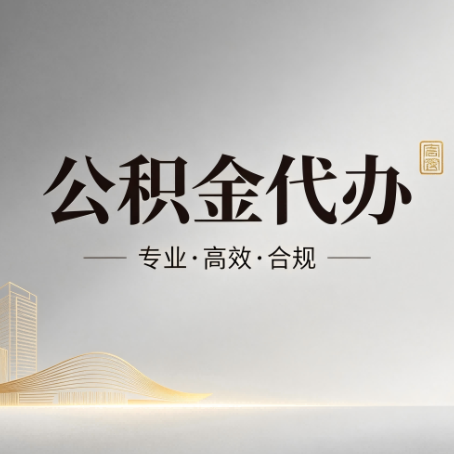 长治公积金代办：从开始到到账，一个完整流程图