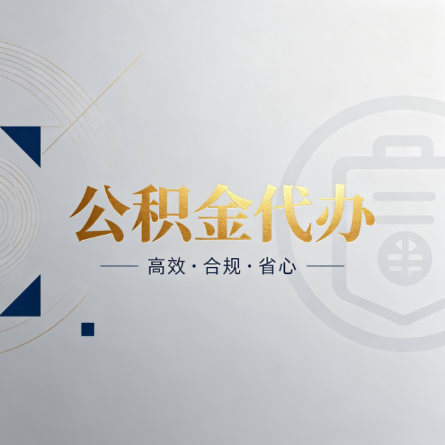 长治公积金代办：自己办和找人办，到底差在哪