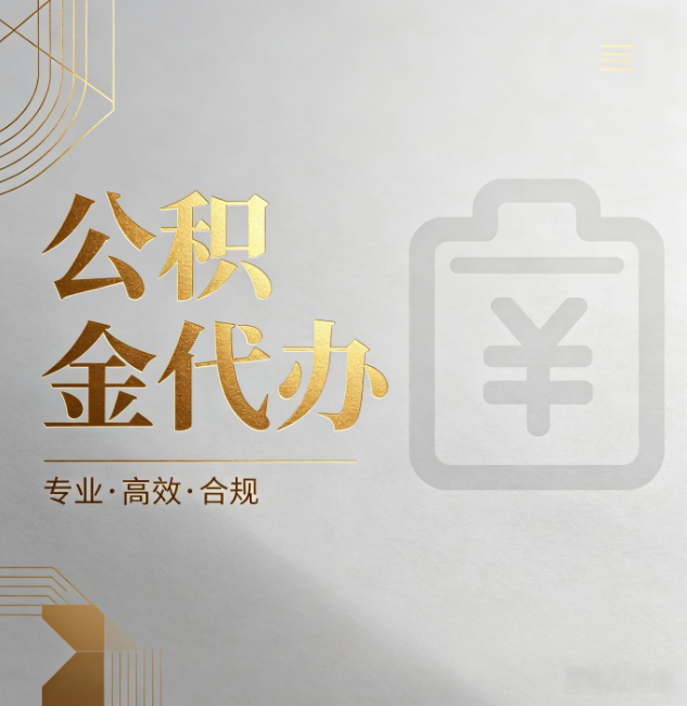 长治公积金代办：为什么正规机构不能承诺“百分百成功”