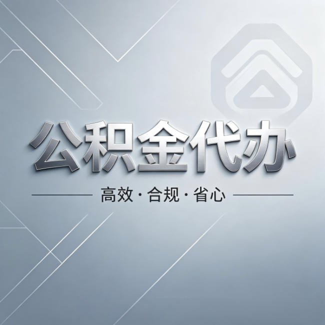 长治公积金代办：从开始到到账，真实时间线