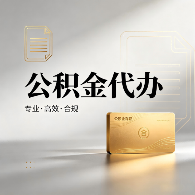 长治公积金代办：钱到账之前，代办的每一步在做什么