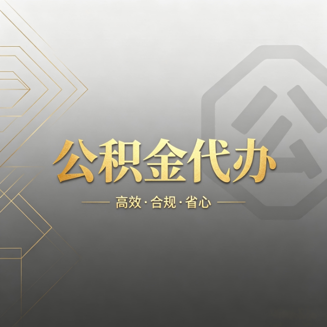 长治公积金代办：哪些城市和业务最适合找人办
