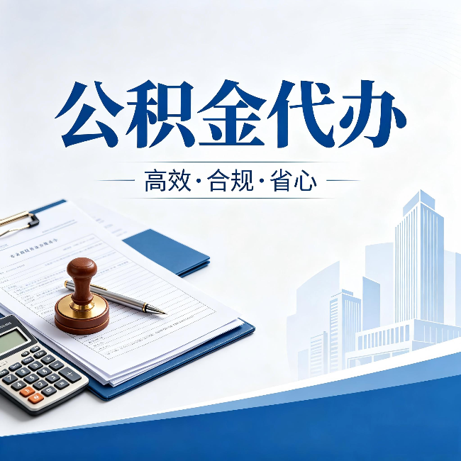 长治公积金代办：为什么正规机构不接“急单”