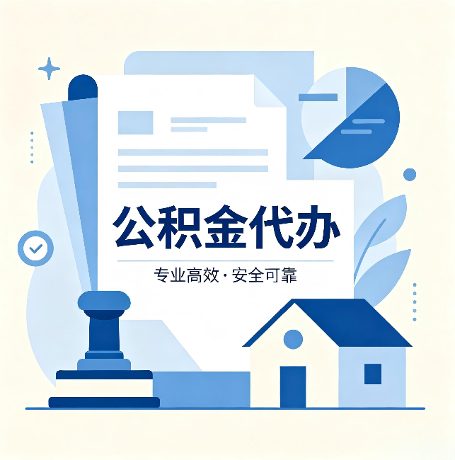 长治公积金代办：办完后这几件事不做，可能白办了
